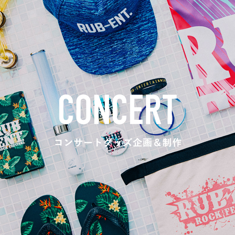 コンサートグッズ企画&制作