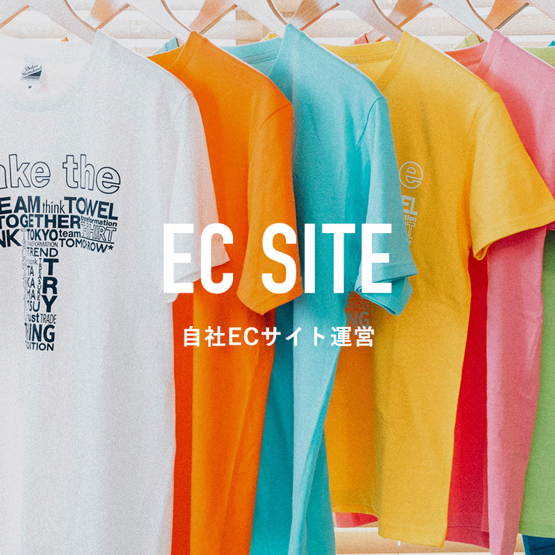 自社ECサイト運営