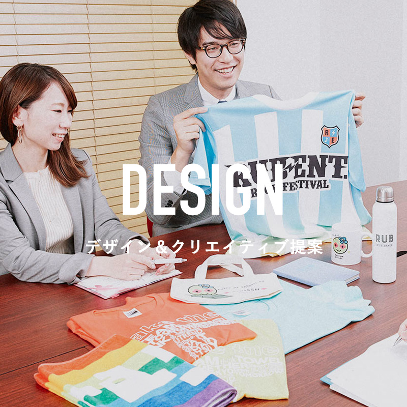 デザイン&クリエイティブ提案