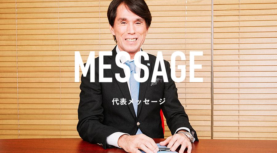 MESSAGE 代表メッセージ