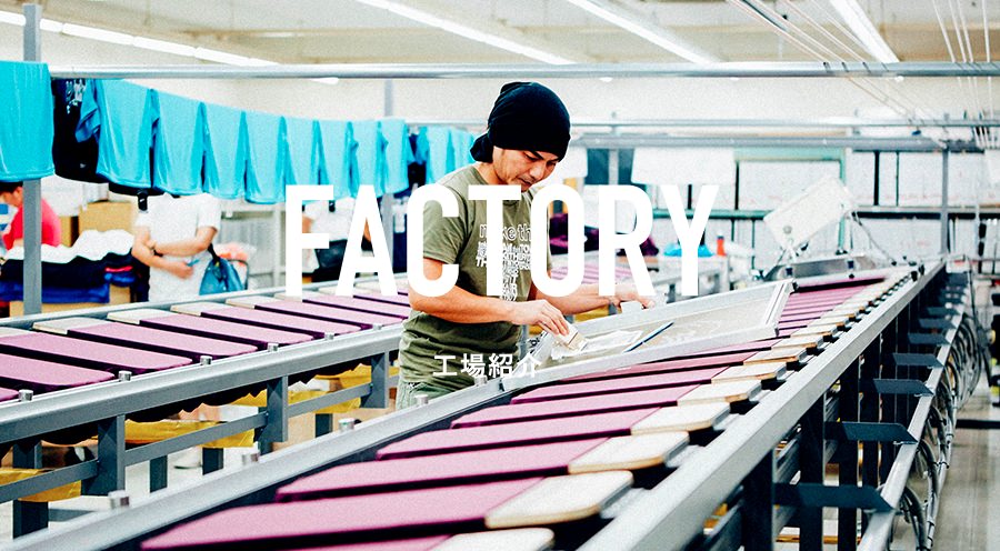 FACTORY 工場紹介　