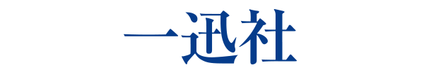 一迅社