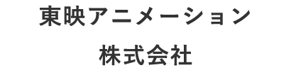東映アニメーション株式会社