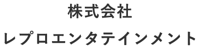 株式会社レプロエンタテインメント