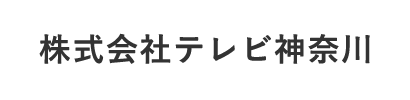 株式会社テレビ神奈川