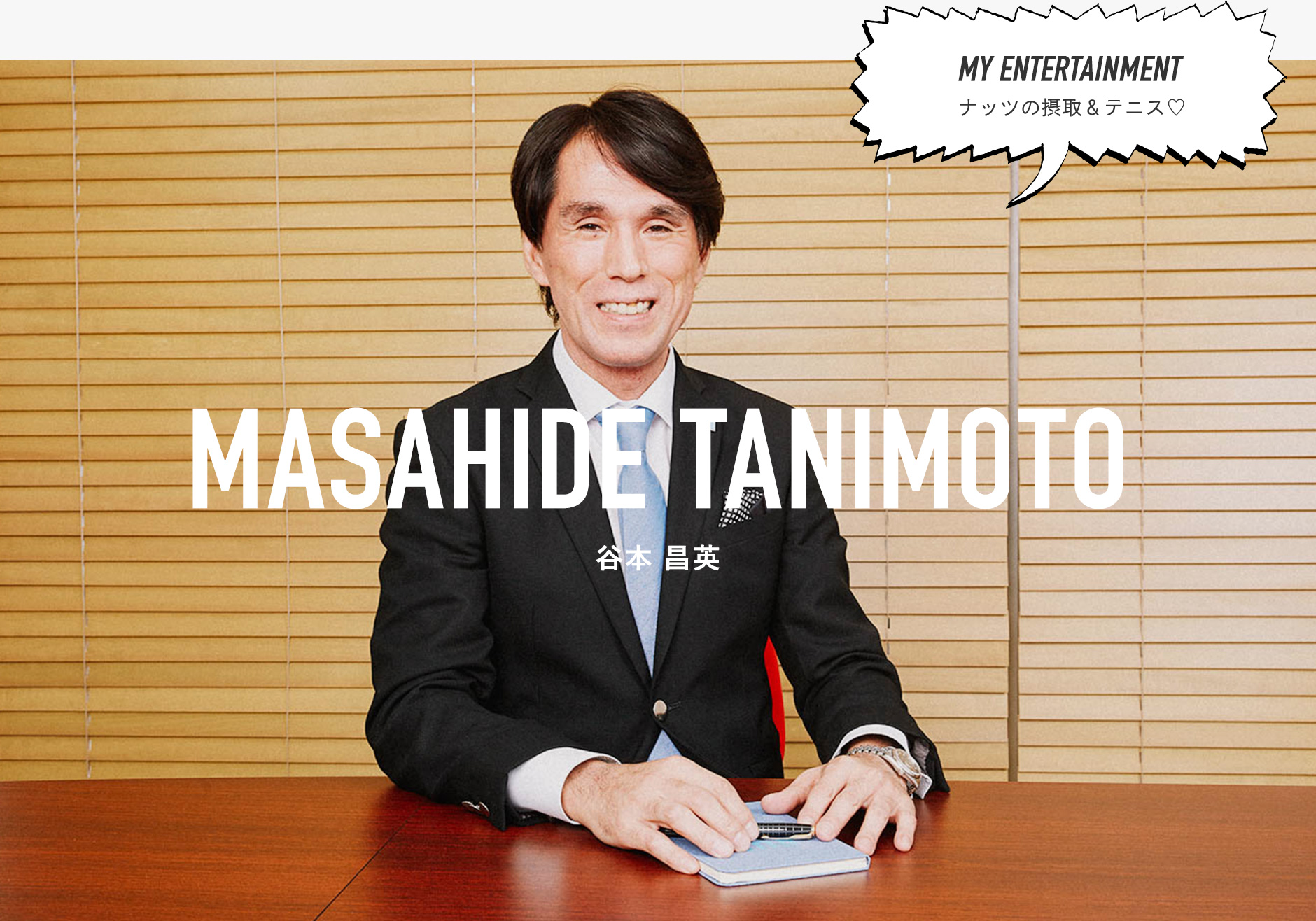 株式会社ラブ・ラボ代表取締役社長 谷本昌英