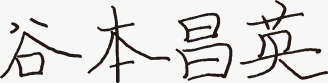 谷本昌英