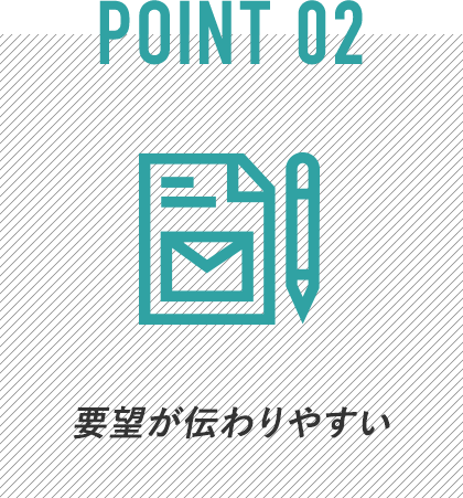 要望が伝わりやすい