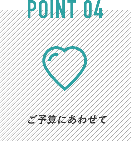 ご予算にあわせて