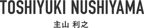 Toshiyuki Nushiyama 主山 利之